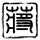 百家讲坛