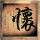 非主流