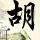 蜜月计划